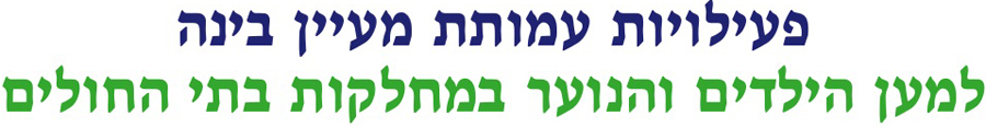 מעיין בינה - למען הילדים והנוער בבתי החולים